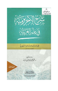 شرح الاجرومية في علم العربية المجلد الأول